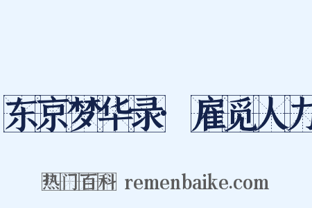 东京梦华录·雇觅人力是什么意思的图片